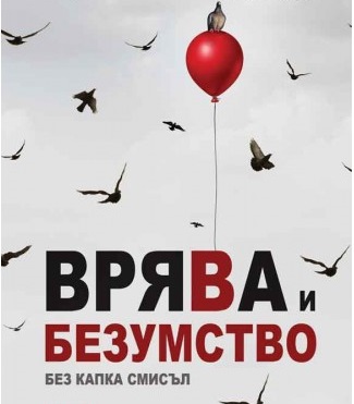Врява и безумство
